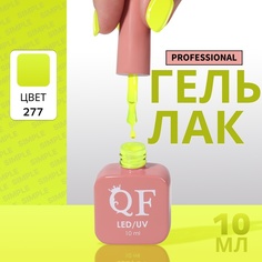 Гель-лак для ногтей Queen Fair Simple 3-х фазный, LED UV, тон 277, 10 мл