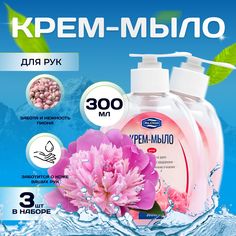 Крем - мыло для рук "Забота и нежность пиона" (3 шт. по 300 мл.) ВАН