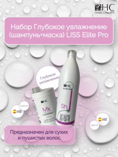 Набор HairConcept косметический шампунь маска для глубокого увлажнения волос Liss 2 л