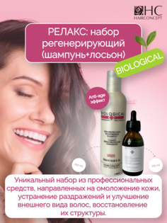 Набор для волос HairConcept регенерирующий Релакс шампунь 250мл лосьон 125мл