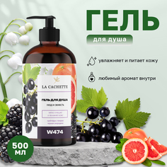 Гель для душа La Cachette W474 Blackberry Bay 500 мл с дозатором