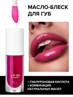 Масло-блеск для губ GLOW ME PINK розовый 5 мл