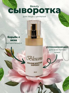 Сыворотка для лица Blescona с азуленом 50 мл