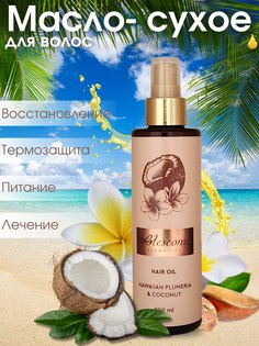 Масло Blescona сухое для волос с ароматом кокоса и плюмерии 200 мл