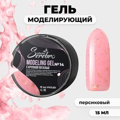 Моделирующий гель Serebro 14 15 мл
