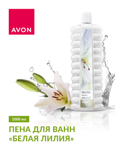 Пена для ванн AVON Белая лилия, 1000 мл