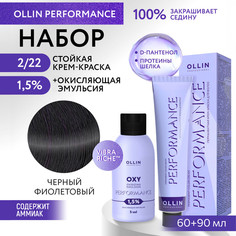 Набор для окрашивания волос OLLIN Performance краска 2.22 оксид 1.5% 60 мл 90 мл