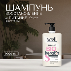 Шампунь Soell Для сильно поврежденных волос Professional Bio-keratin 1000 Мл