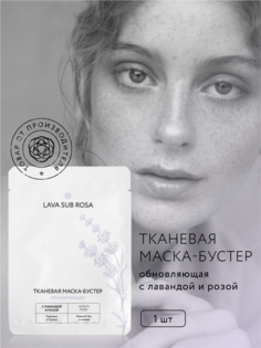 Тканевая маска-бустер для лица Крымская роза Lava Sub Rosa обновляющая 20 г