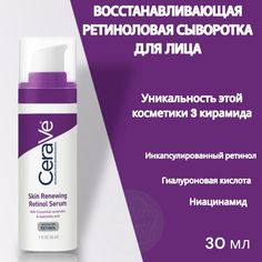 Сыворотка CeraVe лифтинг увлажняющая с ретинолом 30 мл