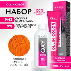 Набор для окрашивания OLLIN PROFESSIONAL краска Ollin Color 9.43 оксид 9 % 100 мл 150 мл