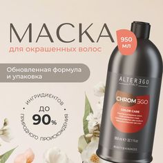 Маска для окрашенных волос AlterEgo Italy Chromego Color Care, 950 мл