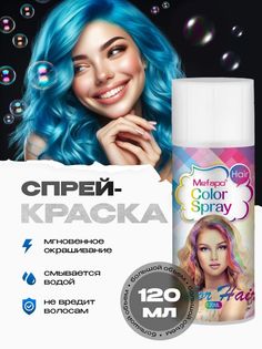Тонирующее средство Mefapo голубой 120 мл