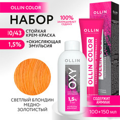 Набор OLLIN PROFESSIONAL краска Ollin Color 10.43 оксид 1.5 % 100 мл 150 мл