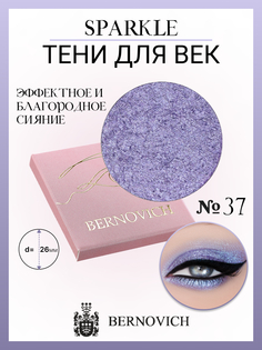 Тени для век Bernovich X 37 Sparkle 15г