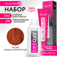 Набор для окрашивания OLLIN PROFESSIONAL краска Ollin Color 7.43 оксид 6 % 100 мл 150 мл