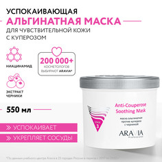 Маска ARAVIA Professional альгинатная против купероза с ниацинамидом и черникой 550 мл