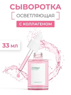 Сыворотка Lalucell укрепляющая коллагеновая 33 мл