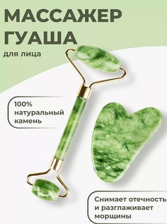 Массажер роллер и скребок для Гуаша нефрит зеленый No Brand