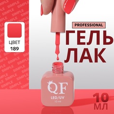 Гель-лак для ногтей Queen Fair Simple 3-х фазный, LED UV, тон 189, 10 мл
