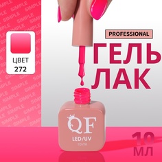 Гель-лак для ногтей Queen Fair Simple 3-х фазный, LED UV, тон 272, 10 мл