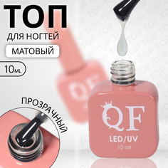 Топ для гель-лака Queen Fair, матовый, LED UV, цвет прозрачный, 10 мл
