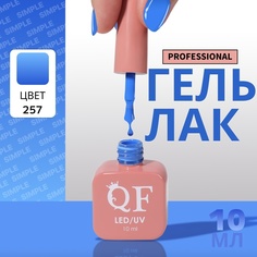Гель-лак для ногтей Queen Fair Simple 3-х фазный, LED UV, тон 257, 10 мл