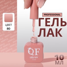 Гель-лак для ногтей Queen Fair Simple 3-х фазный, LED UV, тон 80, 10 мл