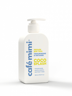 Лосьон для тела Cafemimi Сoco splash 300 мл