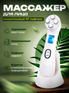 Микротоковый массажер для лица и шеи AQRA, RF лифтинг