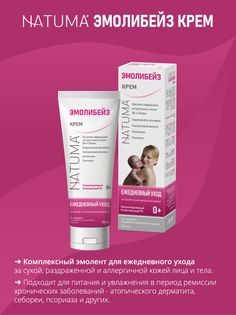 Крем-эмолент Natuma Эмолибейз для ухода за лицом и телом 100 мл