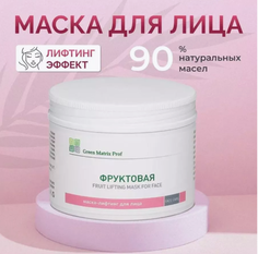 Маска для лица Green Matrix prof фруктовая с лифтинг-эффектом 150 мл