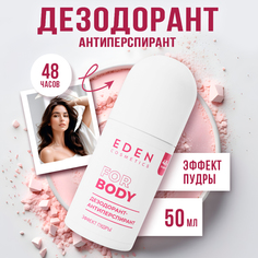 Дезодорант-антиперспирант роликовый женский EDEN Эффект пудры, 50 мл
