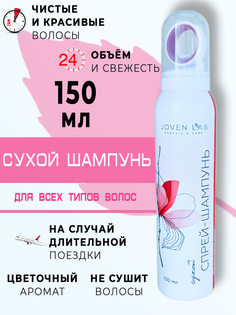 Сухой шампунь JOVEN LAB для волос 150мл