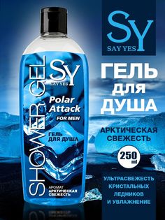 Гель для душа SAY YES арктическая свежесть освежающий 250 мл