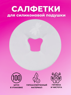 Салфетка Эстетик для силиконовой подушки одноразовая белая 100 шт