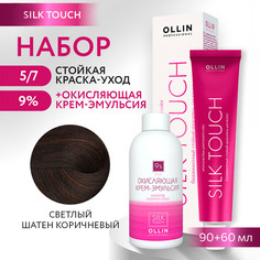 Краска для волос OLLIN PROFESSIONAL Silk Touch 5.7 оксид 9% 60 мл 90 мл