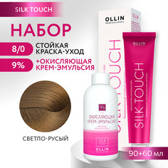 Краска для волос OLLIN PROFESSIONAL Silk Touch 8.0 оксид 9% 60 мл 90 мл