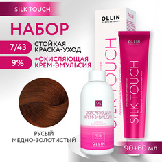 Краска для волос OLLIN PROFESSIONAL Silk Touch 7.43 оксид 9% 60 мл 90 мл