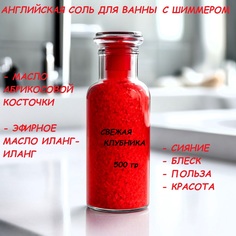 Соль KupiKaif сияющая для ванны с шиммером свежая клубника 500г 1шт