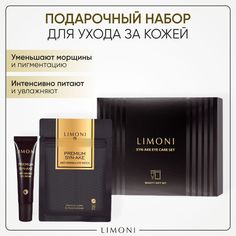 Подарочный набор для лица LIMONI Premium Syn-Ake, крем для век + патчи для глаз