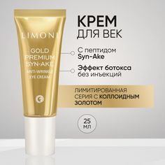 Крем для век LIMONI Premium Syn-Ake антивозрастной со змеиным пептидом, 25 мл