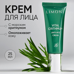 Крем для лица LIMONI антивозрастной от морщин с критмумом, 25 мл