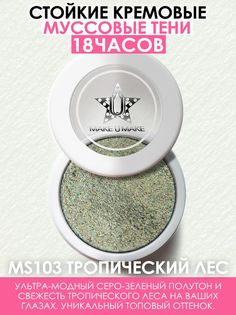 Тени Make U Make Eyes Paradise Стойкость 24 Часа Цвет Тропический Лес Rain Forest Ms103