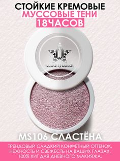 Тени Make U Make Eyes Paradise Муссовые Кремовые Стойкость 24 Часа Сластёна Sweety Ms106