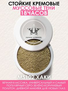 Тени Make U Make Eyes Paradise Стойкость Муссовые Кремовые 24 Часа Цвет Хаки Khaki Ms102