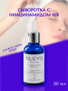 Сыворотка с ниацинамидом 10% NUEVO для всех типов кожи 30 мл