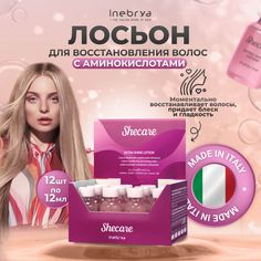 Лосьон Inebrya Shecare Extra Shine Lotion для быстрого восстановления волос 12шт 12мл