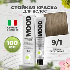 Крем-краска MOOD для волос 9/1 пепельный холодный светлый русый 100 мл