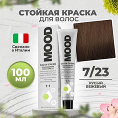 Крем-краска MOOD для волос 7/23 темный бежевый русый 100 мл